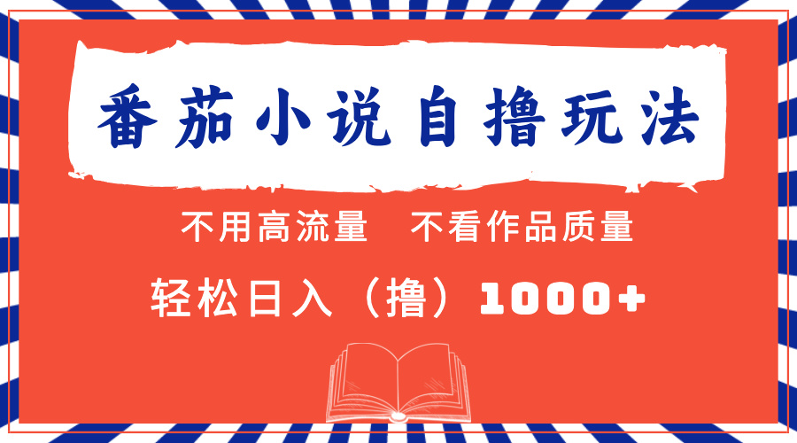 （13014期）番茄小说最新自撸 不看流量 不看质量 轻松日入1000+