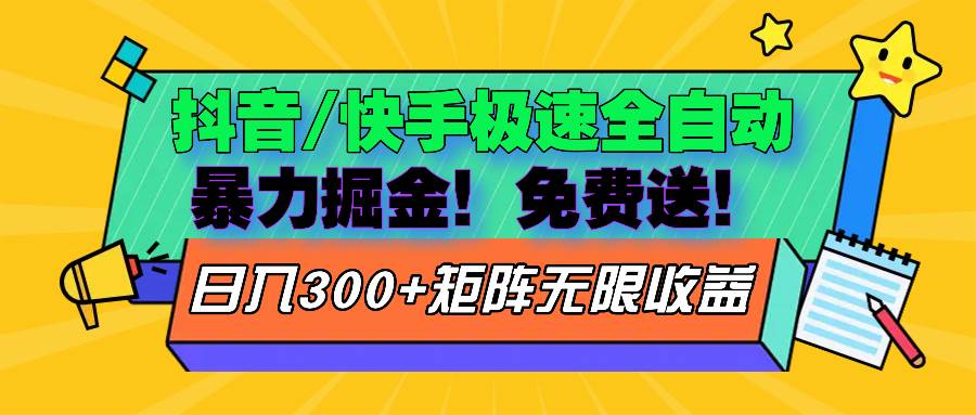 （13144期）抖音/快手极速版全自动掘金  免费送玩法