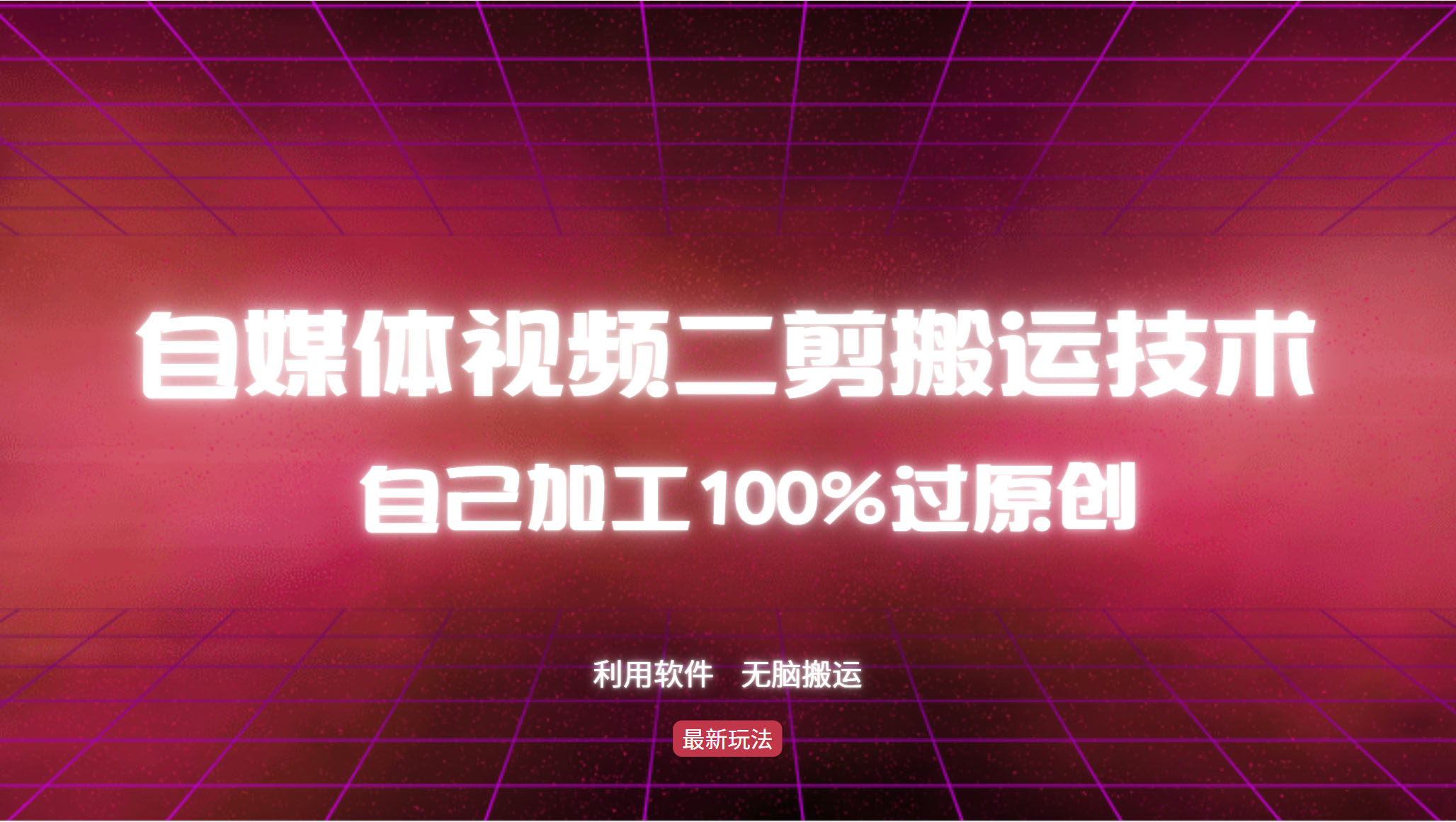 （12995期）详细教你自媒体视频二剪搬运技术，自己加工100%过原创，无脑搬运