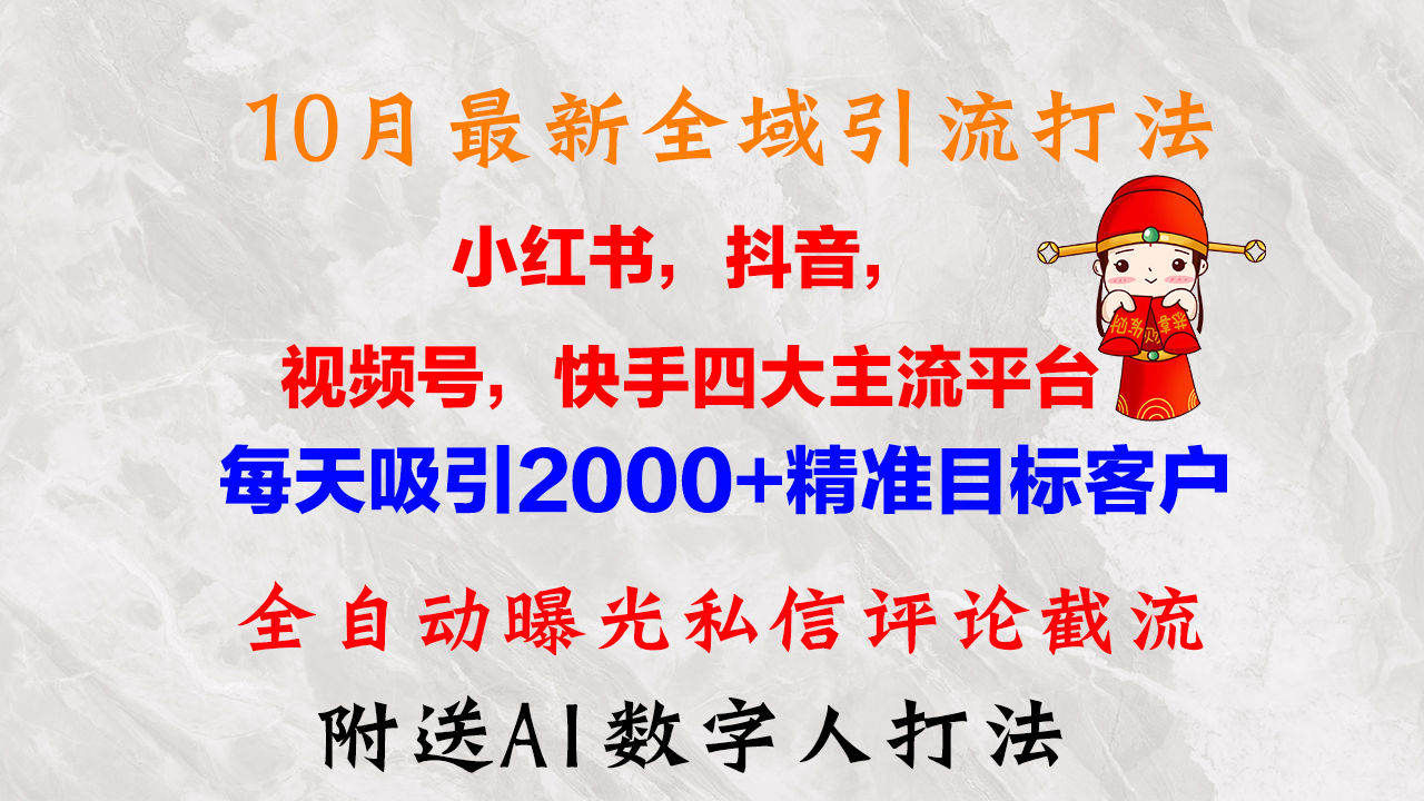 （12921期）10月最新小红书，抖音，视频号，快手四大平台全域引流，，每天吸引2000…